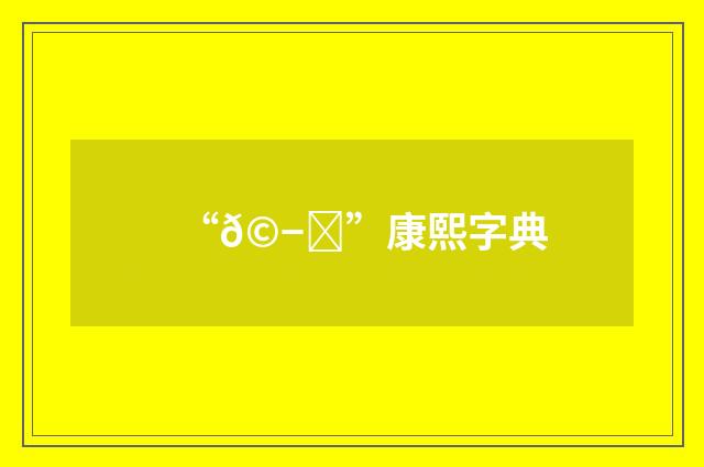“𩭘”康熙字典