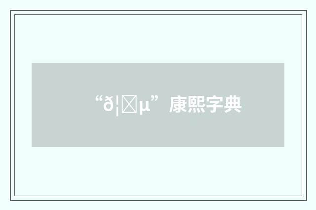 “𦜵”康熙字典