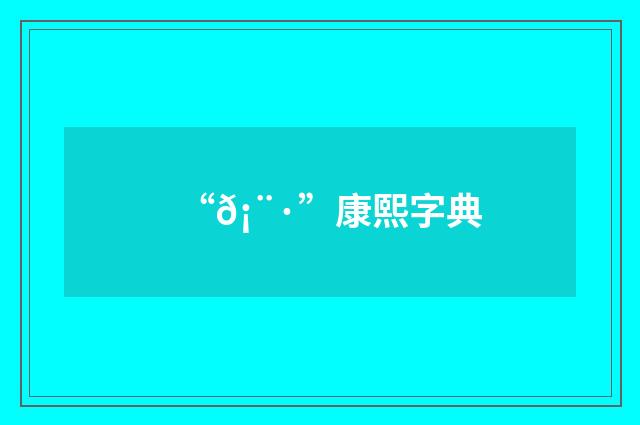 “𡨷”康熙字典