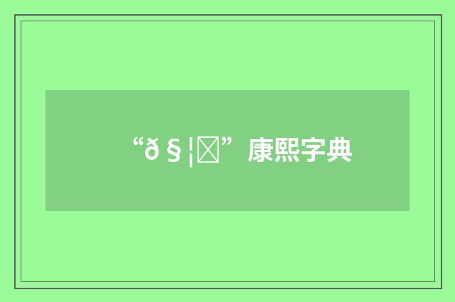 “𧦙”康熙字典