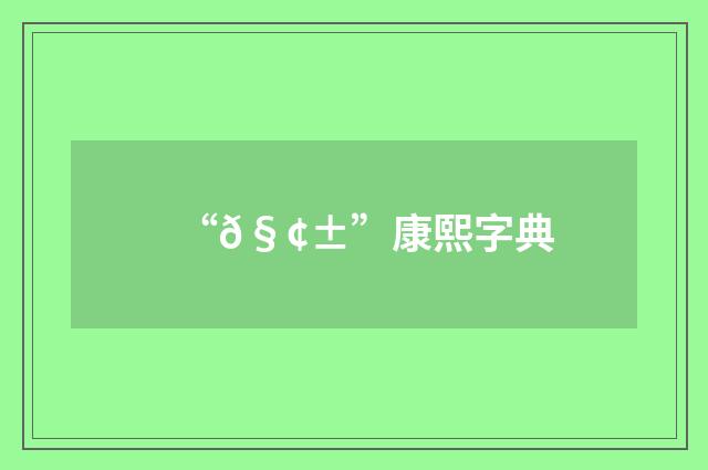 “𧢱”康熙字典