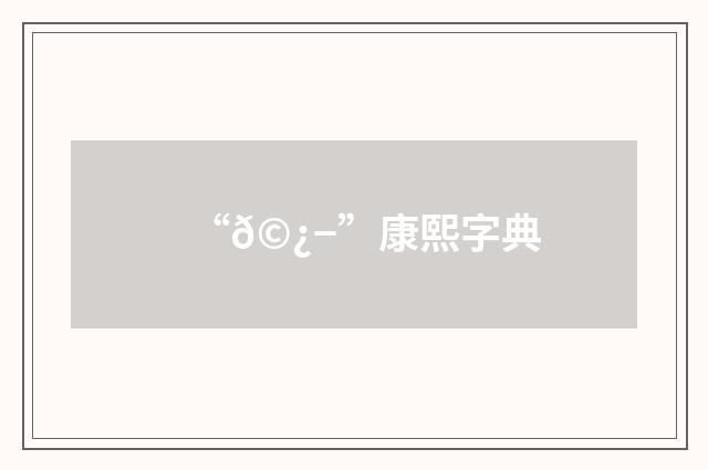 “𩿭”康熙字典