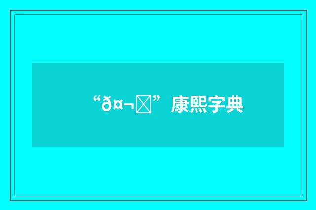 “𤬐”康熙字典