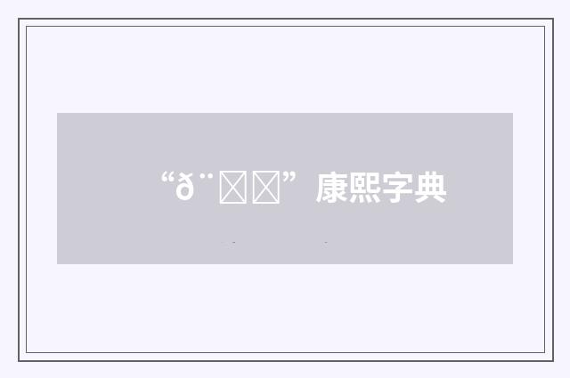 “𨑁”康熙字典