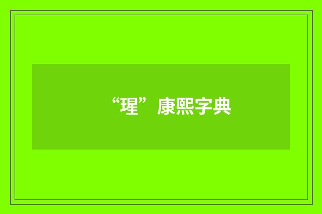 “瑆”康熙字典