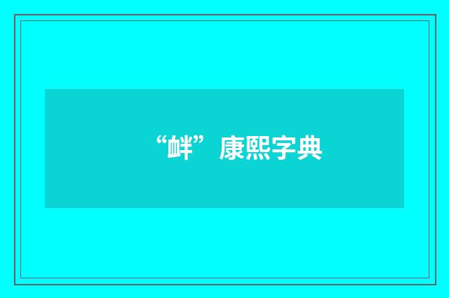 “衅”康熙字典
