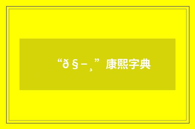 “𧭸”康熙字典