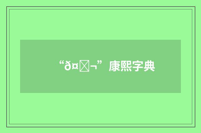 “𤎬”康熙字典