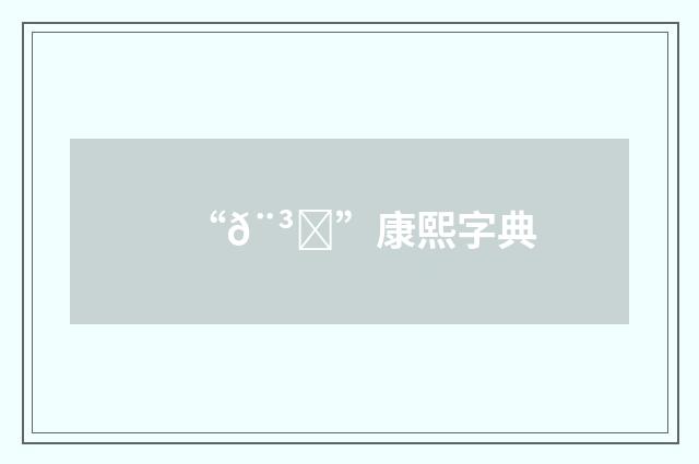 “𨳚”康熙字典