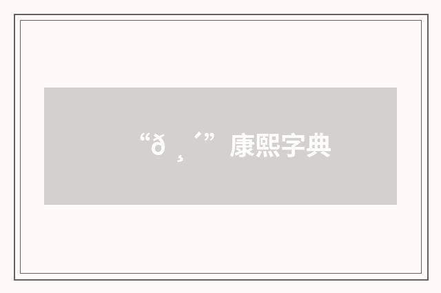 “𠸴”康熙字典