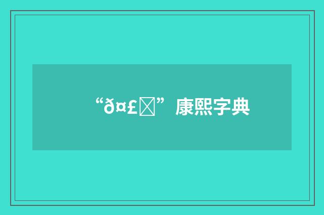 “𤣑”康熙字典