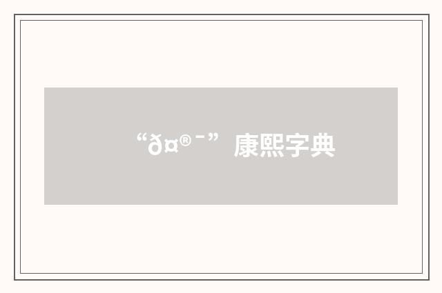 “𤮯”康熙字典