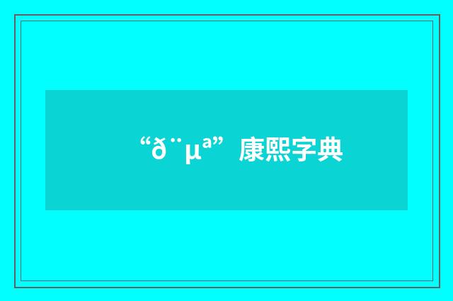 “𨵪”康熙字典