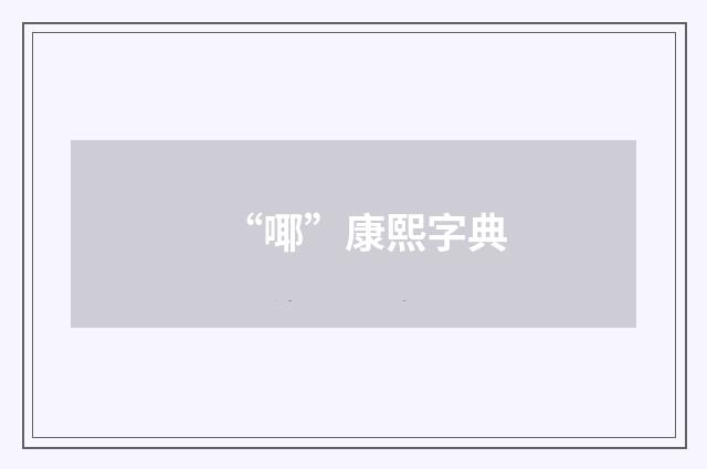 “㖿”康熙字典