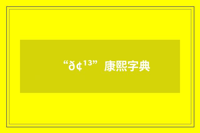 “𢹳”康熙字典