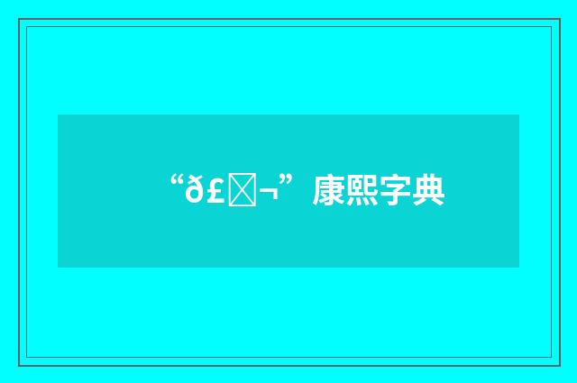 “𣂬”康熙字典