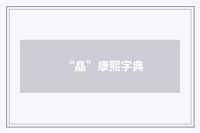“皛”康熙字典