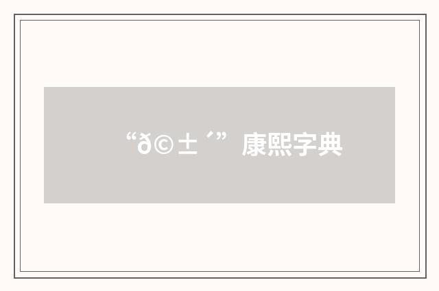 “𩱴”康熙字典