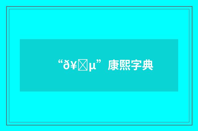 “𥗵”康熙字典