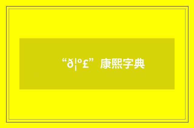 “𦺣”康熙字典