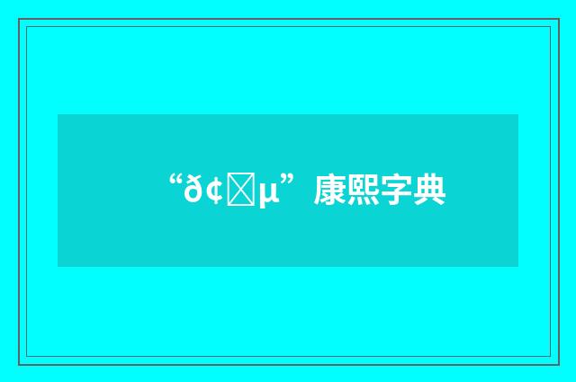 “𢄵”康熙字典