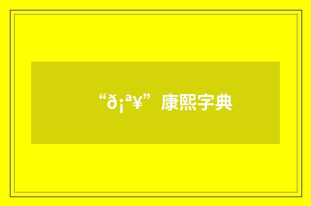 “𡪥”康熙字典