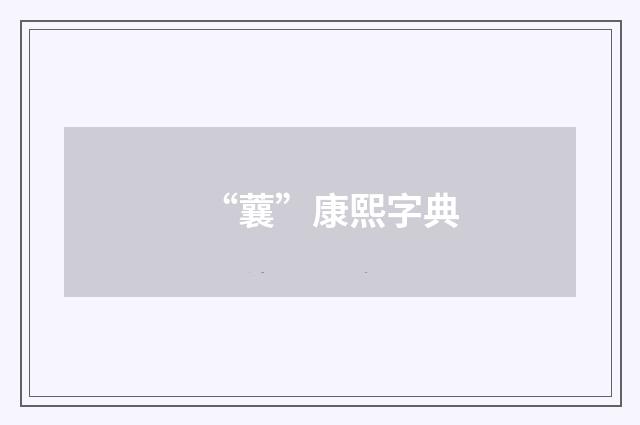 “蘘”康熙字典