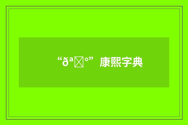 “𪏰”康熙字典