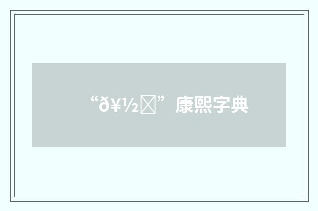 “𥽏”康熙字典