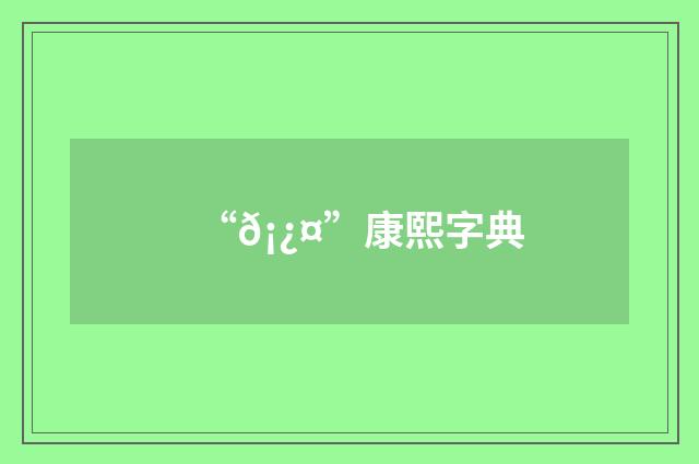 “𡿤”康熙字典