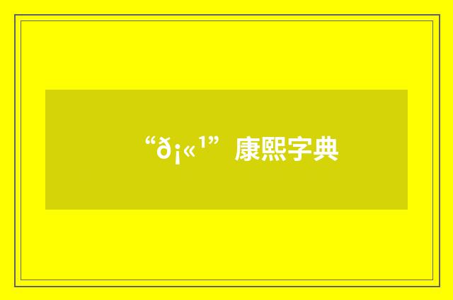 “𡫹”康熙字典
