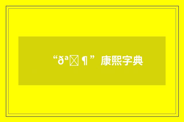 “𪂶”康熙字典