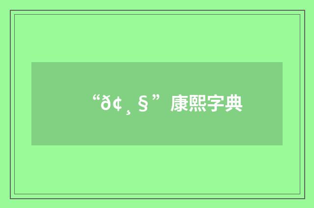 “𢸧”康熙字典