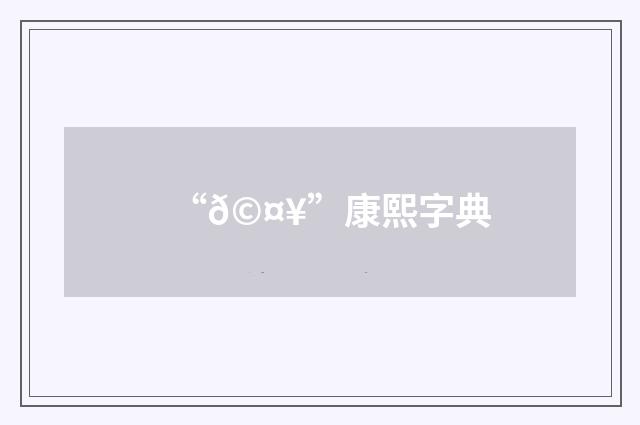 “𩤥”康熙字典