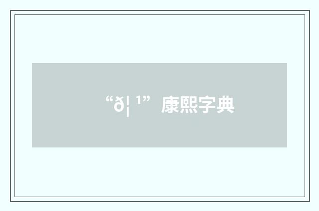 “𦠹”康熙字典