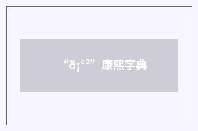“𡰲”康熙字典