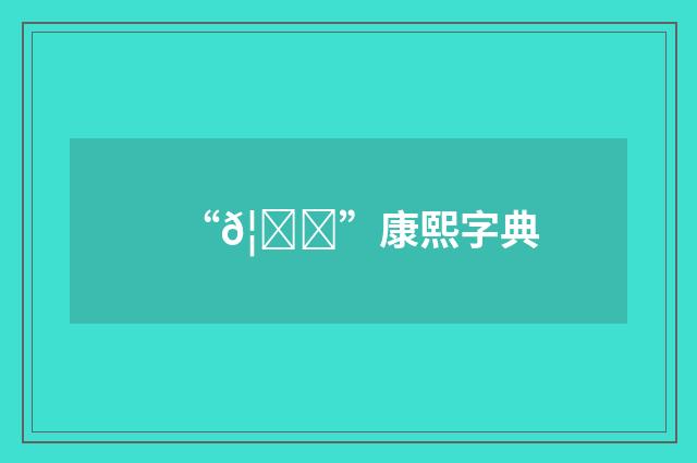 “𦒜”康熙字典