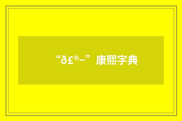 “𣮭”康熙字典