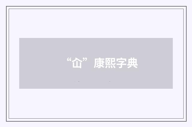 “屳”康熙字典