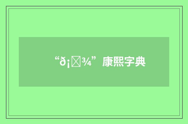 “𡕾”康熙字典
