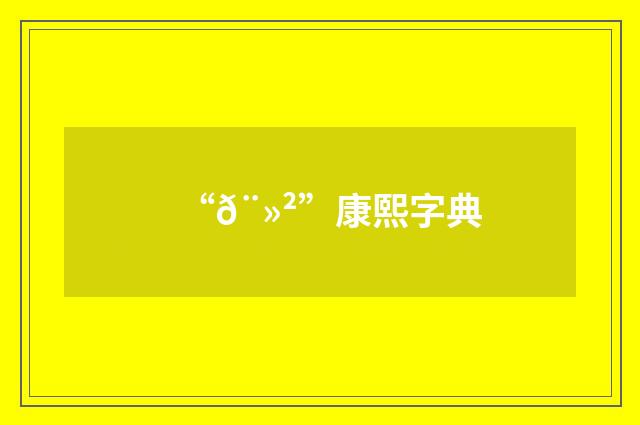 “𨻲”康熙字典