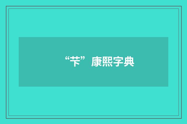 “芐”康熙字典