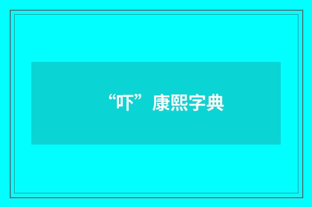“吓”康熙字典
