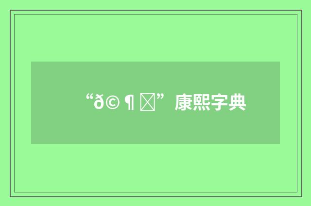 “𩶋”康熙字典