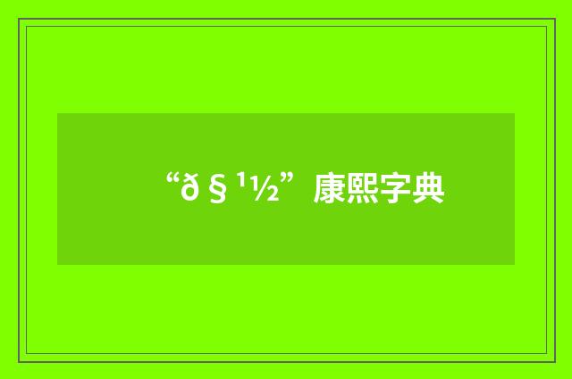“𧹽”康熙字典