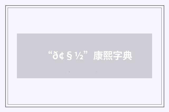 “𢧽”康熙字典