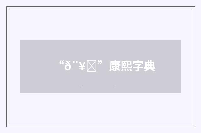 “𨥊”康熙字典