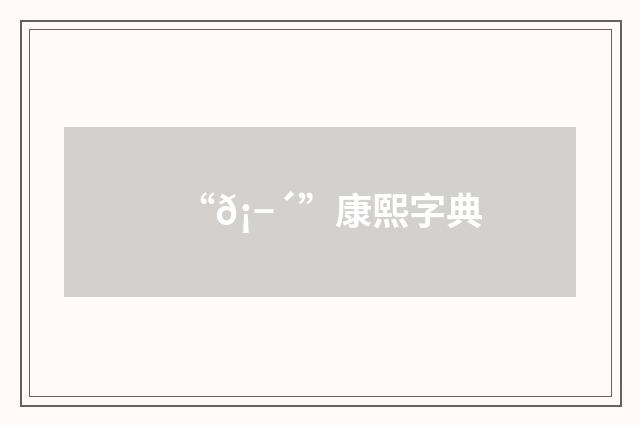 “𡭴”康熙字典