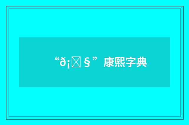 “𡝧”康熙字典