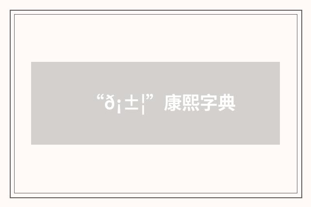 “𡱦”康熙字典
